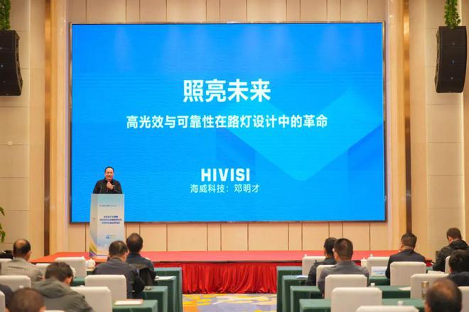 海威科技成功承办新质生产力助推城市照明高质量发展论坛(图7)