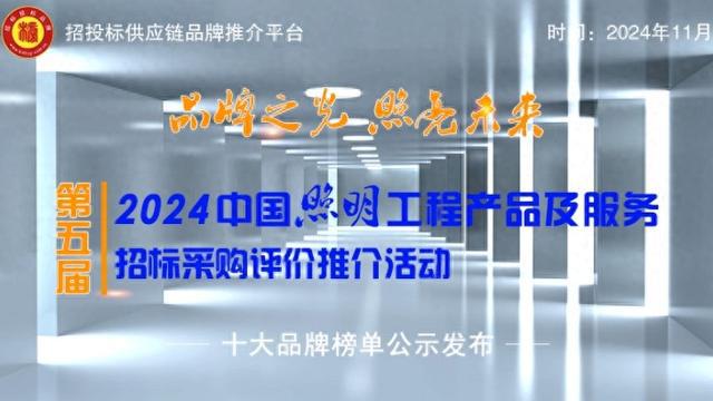 2024中国照明十大品牌系列榜单隆重发布