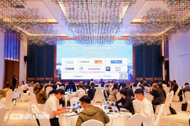 西顿照明第二十三届中国机场运营与发展论坛圆满举办