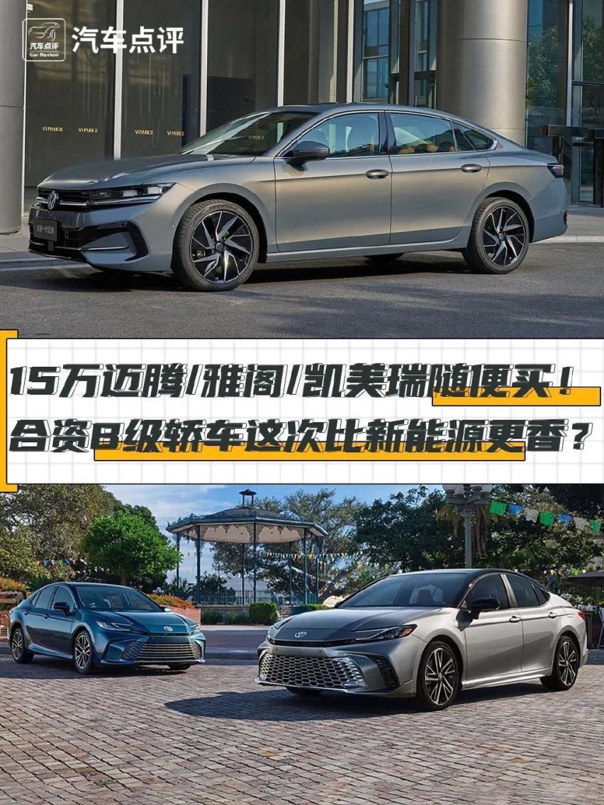 15万迈腾雅阁凯美瑞随便买！合资B级车比新能源更香？