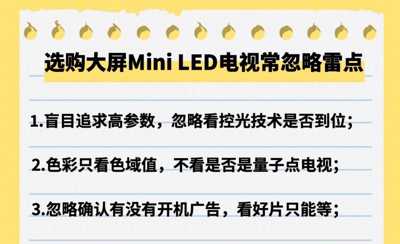 大屏MiniLED电视不难选记住这几条“铁律”轻松避坑！