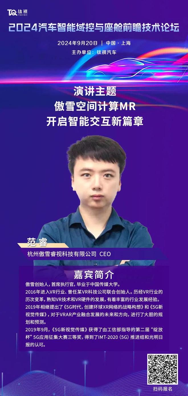 空间计算MR开启智能座舱沉浸式体验新时代！920上海2024汽车智能域控与座舱技术论坛