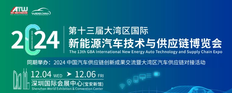 NEASCHINA新能源汽车技术与供应链展逛展攻略