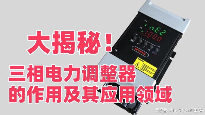 三相电力调整器的作用及其应用领域