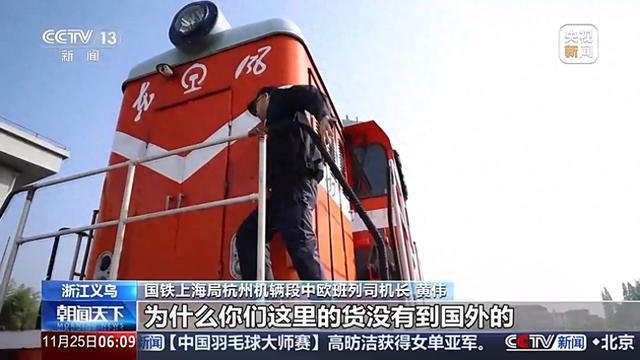 开行十周年听听义乌中欧班列“第一棒”的故事