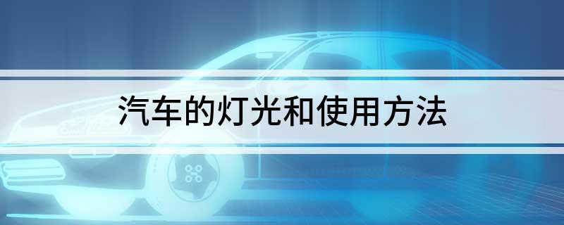 汽车的灯光和使用方法
