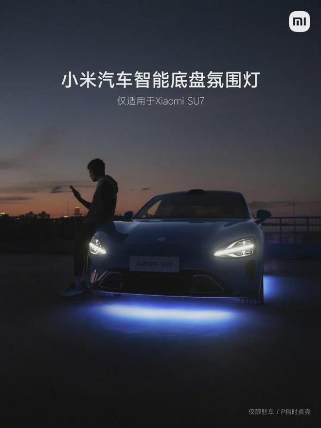 安全、美观双重保障？小米汽车公布「底盘发光」专利！