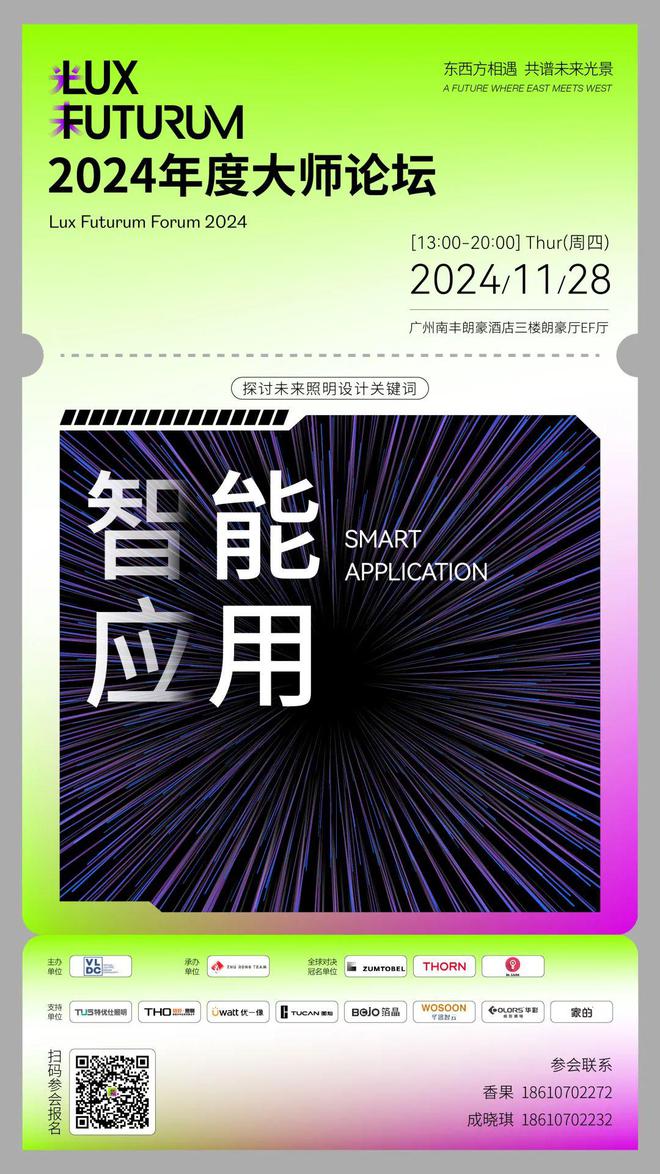 LuFu大师论坛未来照明设计八大关键词！(图2)