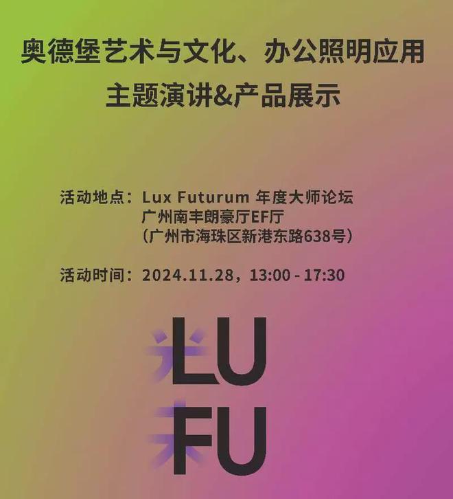 LuFu大师论坛未来照明设计八大关键词！(图3)