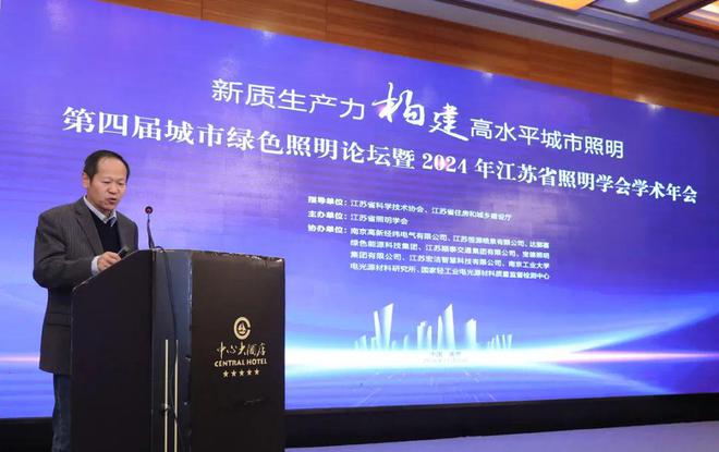 精彩回顾第四届城市绿色照明论坛暨2024年江苏省照明学会学术年会