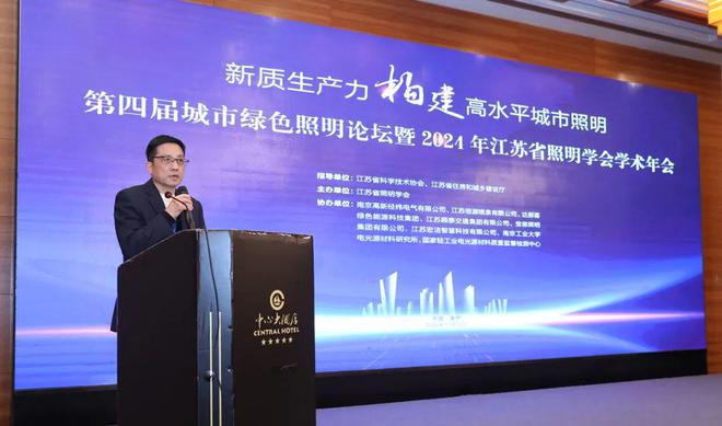 精彩回顾第四届城市绿色照明论坛暨2024年江苏省照明学会学术年会(图4)