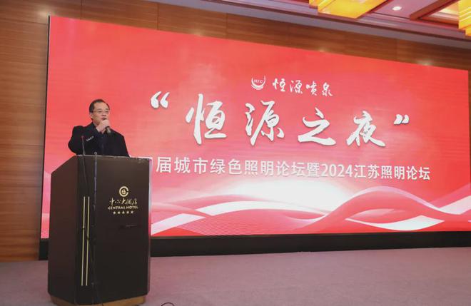 精彩回顾第四届城市绿色照明论坛暨2024年江苏省照明学会学术年会(图5)