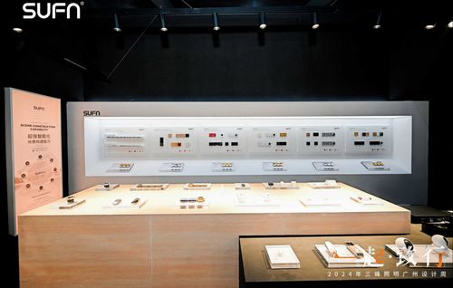 创新驱动智启未来三峰照明重磅亮相2024广州设计周(图5)