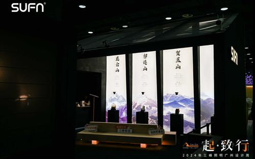 创新驱动智启未来三峰照明重磅亮相2024广州设计周(图6)