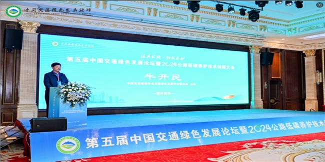 时之洁集团受邀参加第五届中国交通绿色发展论坛暨2024公路低碳养护技术创新大会