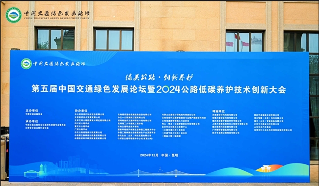 时之洁集团受邀参加第五届中国交通绿色发展论坛暨2024公路低碳养护技术创新大会(图4)