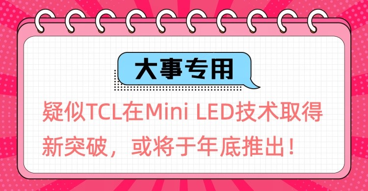 内部爆料：TCL疑似有新技术突破或将再创MiniLED行业新高度！