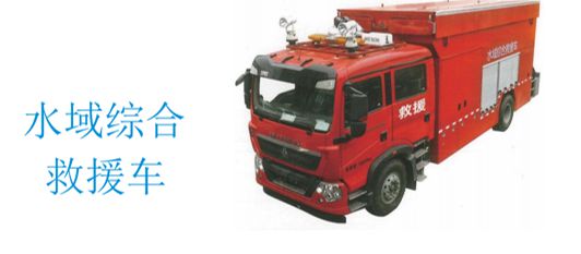 淳通汽车水域综合救援车载力强、功率大有冲锋舟、照明灯等配置