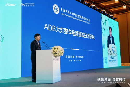 中国汽研在第二届智能车载光峰会上发布ADB灯整车场景测试新技术(图2)