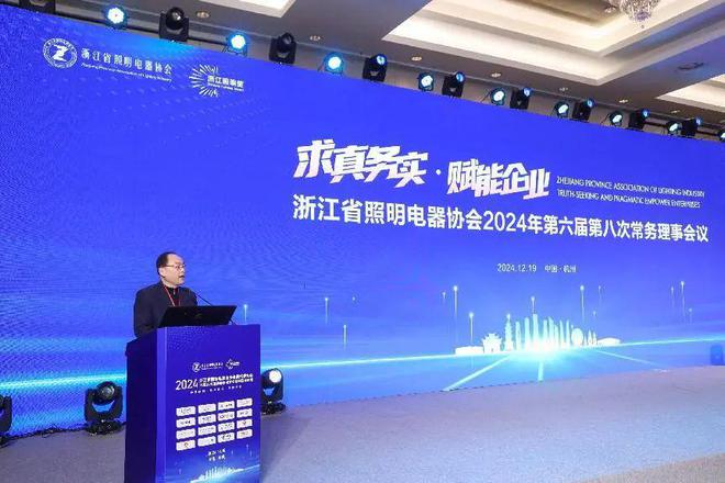 浙照协召开2024会员代表大会暨六届五次理事会、并成功举办浙江照明发展论坛(图1)