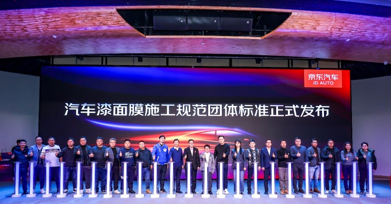 加速推动贴膜施工高标准！京东汽车正式发布《汽车漆面膜施工规范》团体标准