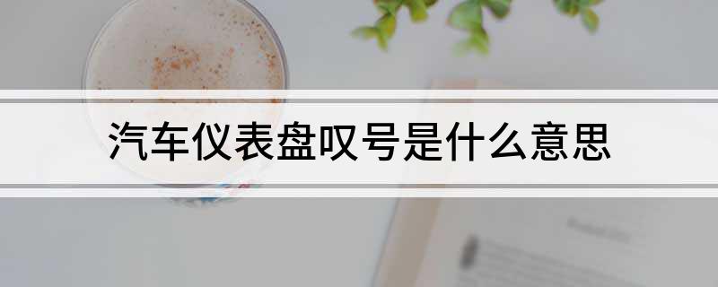 汽车仪表盘叹号是什么意思