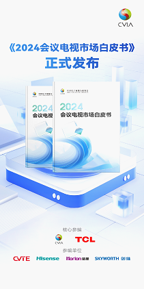 《2024会议电视市场白皮书》发布TCL领航会议电视行业新征程