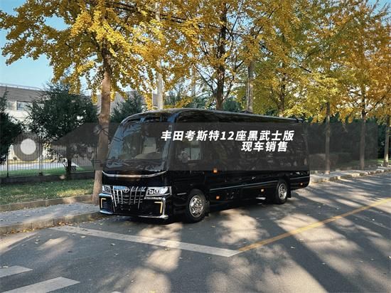 丰田考斯特定制改装丰田考斯特4s店现车销售(图1)