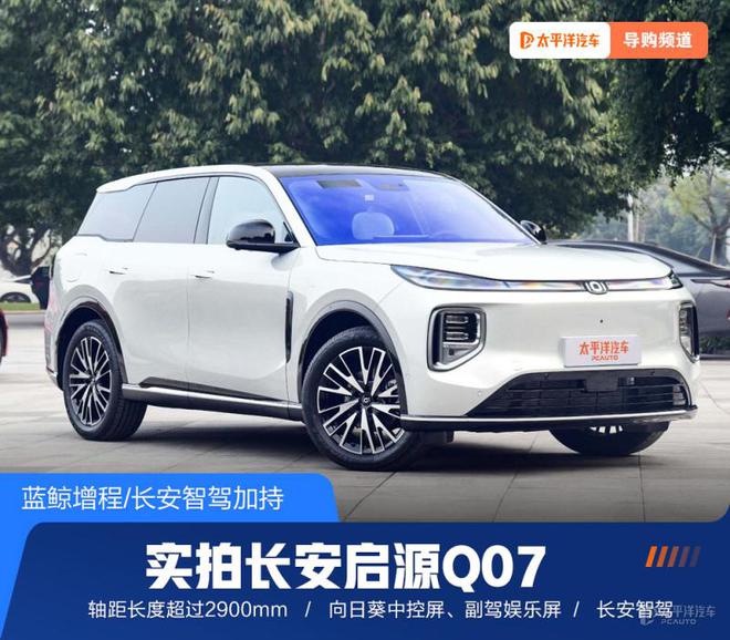 蓝鲸增程长安智驾加持长安启源Q07是最“理想”家庭SUV？(图1)