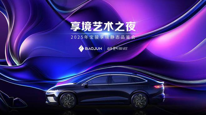 向上进阶宝骏发布享境“追风美学”设计理念(图1)