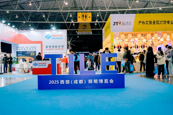 2025西部成都照明博览会圆满落幕感恩相遇步履不停共赴新程！