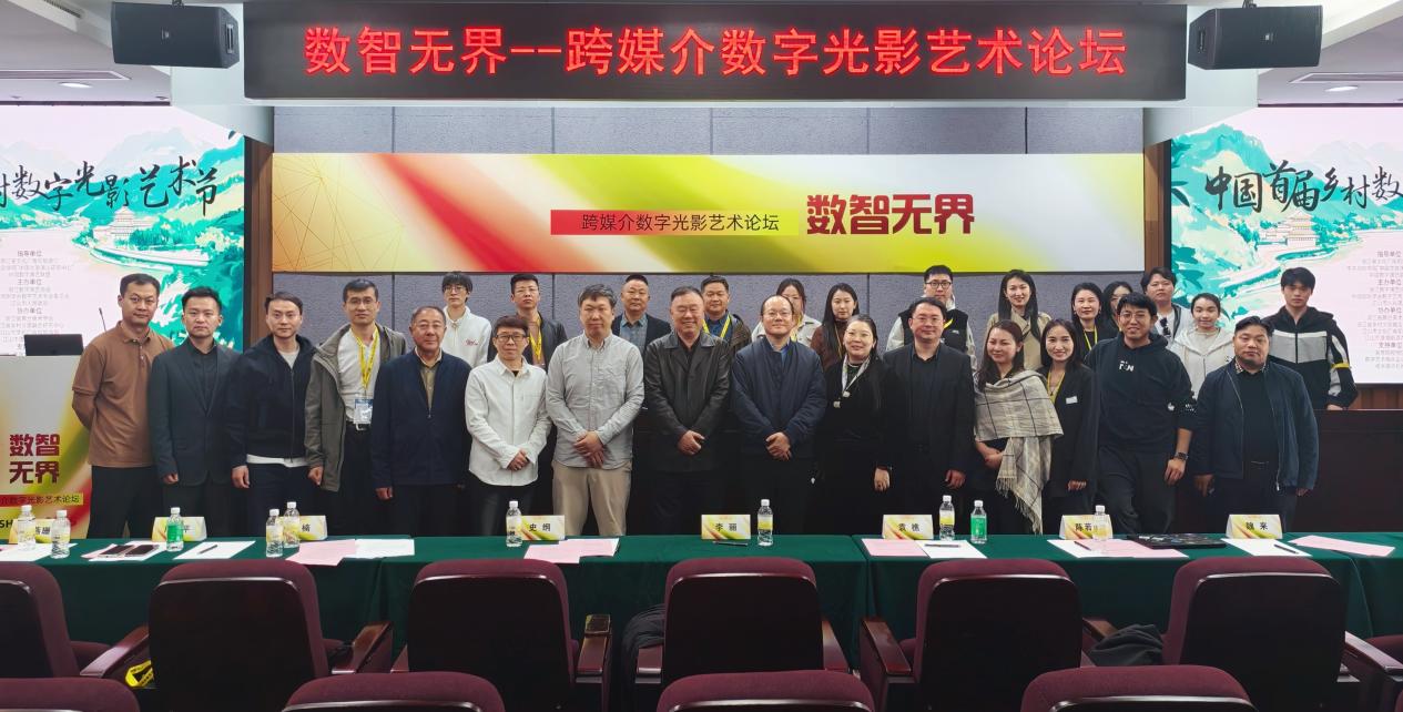 “数智无界——跨媒介数字光影艺术论坛”启幕！跨界共绘光影未来