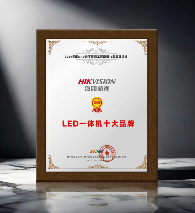 荣誉加冕“2024年度LED一体机十大品牌”获奖名单出炉！(图12)
