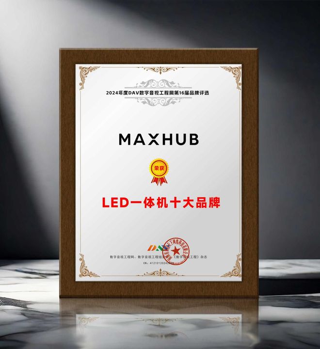 荣誉加冕“2024年度LED一体机十大品牌”获奖名单出炉！(图11)