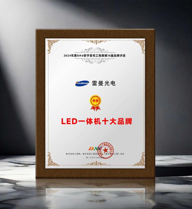 荣誉加冕“2024年度LED一体机十大品牌”获奖名单出炉！(图8)