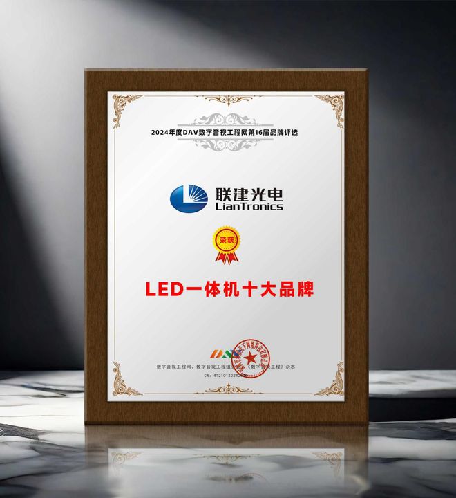 荣誉加冕“2024年度LED一体机十大品牌”获奖名单出炉！(图7)