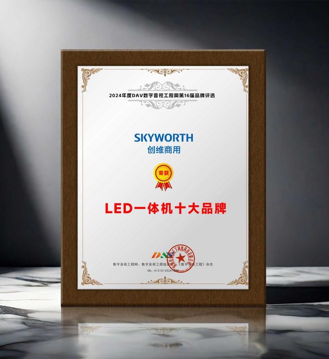 荣誉加冕“2024年度LED一体机十大品牌”获奖名单出炉！(图6)