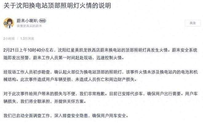 沈阳蔚来换电站顶部照明灯起火蔚来致歉：全额承担用户车辆损失(图1)