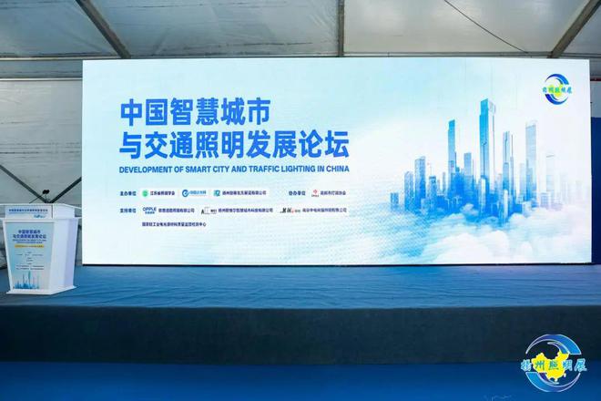 智慧城市与交通照明发展论坛在扬州成功举办