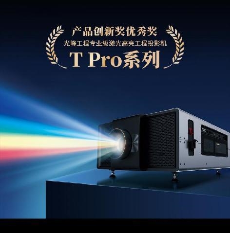 光峰科技荣获北京照明奖3项殊荣引领专业显示新潮流(图9)