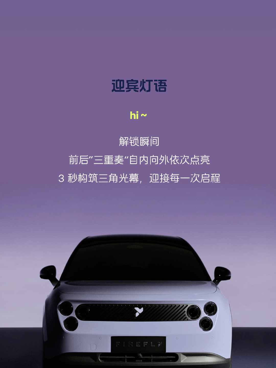 【新车】大灯玩花样？萤火虫新车在路上(图4)