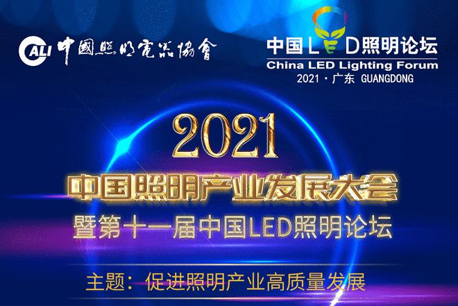 关于召开“2021中国照明产业发展大会暨第11届中国LED照明论坛”的通知(图1)