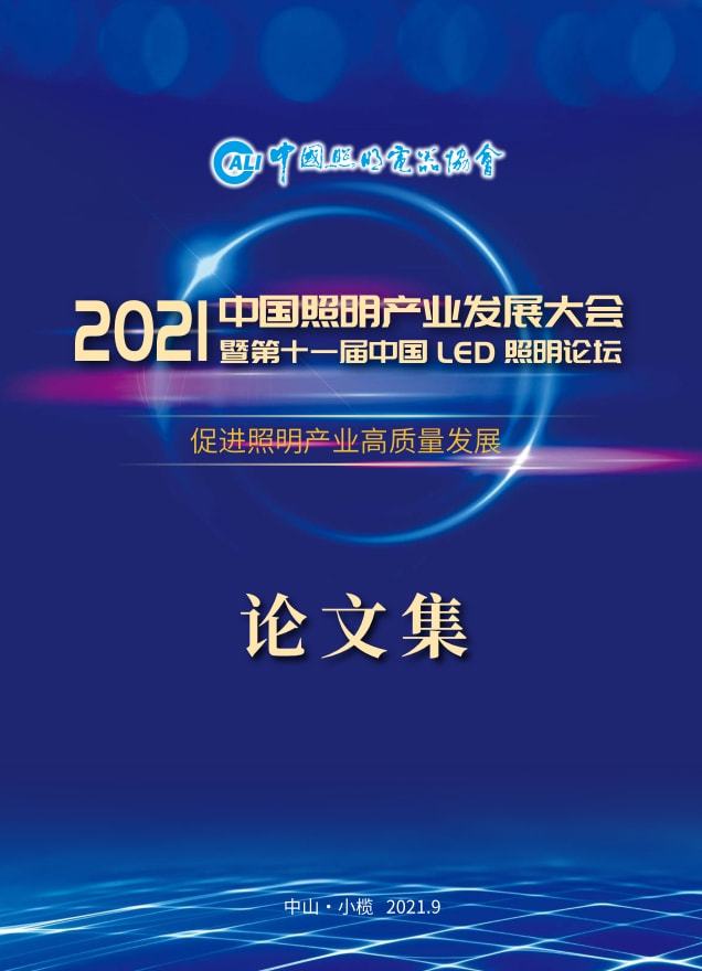 “2021中国照明产业发展大会暨第11届中国LED照明论坛”隆重召开(图25)