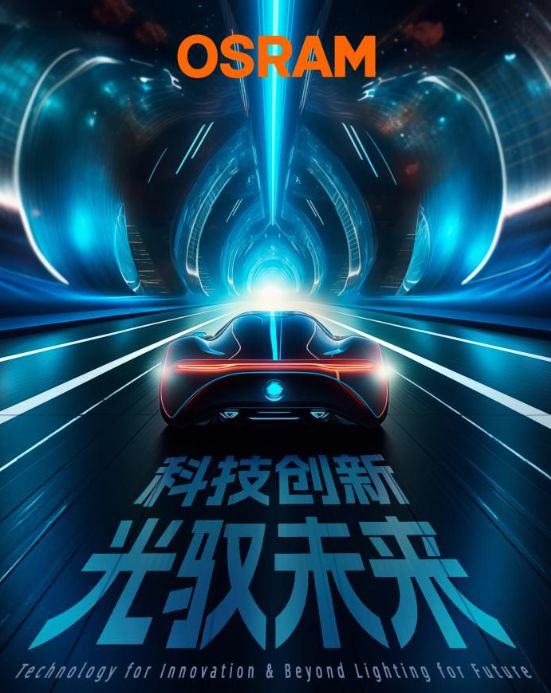 欧司朗汽车照明百年 百年创新守护驾驶安全(图8)