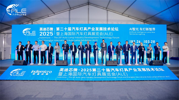 全球车灯风向标 2025ALE盛大启幕 点亮车灯未来之光(图8)