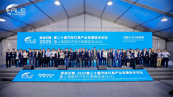 全球车灯风向标 2025ALE盛大启幕 点亮车灯未来之光(图9)
