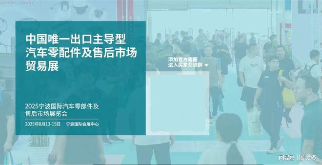 2025年8月宁波汽配展览会（汽车零部件展）(图1)