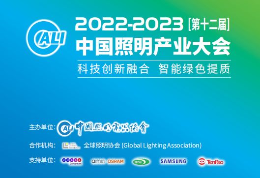 大会来啦！2022-2023中国照明产业大会日程一览(图1)