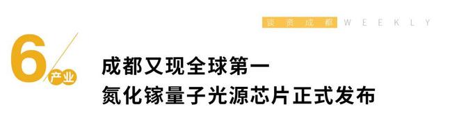 成都WEEKLY成都又现全球第一氮化镓量子光源芯片正式发布(图11)