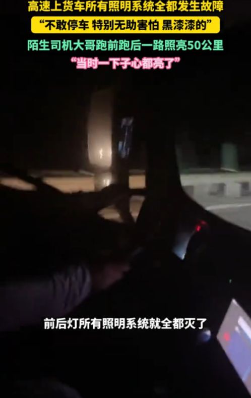 暖心！货车在高速上照明系统故障陌生司机一路陪跑50公里照亮(图1)